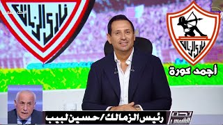 عاجل اعلان مفاجأة ساره لجمهور الزمالك عملها حسين لبيب التعاقد مع صفقات القرن اخيرا صفقات سوبر !!!