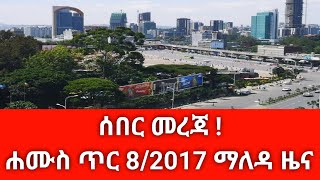 ሰበር ዜና ዛሬ ሐሙስ ጥር 8/2017 Ethiopian news today Jan 2025 abelbirhanu/fetadaily/zehabesha amharaፍኖ