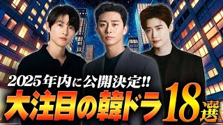 【最新】2025年内に公開される最新TV韓ドラ18選📹️