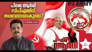 ജയരാജന് വേണ്ടിയുള്ള സൈബർ യുദ്ധം; ഇനിയെന്താകും? Cyber War for Jayarajan ? is it has any future ?