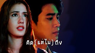 คิดแต่ไม่ถึง | กษะ x ชลพรรษา (ยูโร พิ้งค์พลอย) | samee chua keun