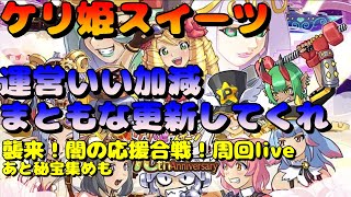 ケリ姫スイーツ　襲来！やみの応援合戦！周回live