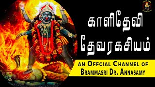 காளிதேவி தேவரகசியம் | Brammasri Annasamy Latest Speech about sri Kali Devi