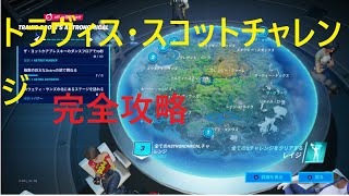 【フォートナイト】トラヴィス・スコットのチャレンジ完全攻略