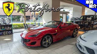 【bond cars Tokyo】Ferrari Portofino【車両紹介】