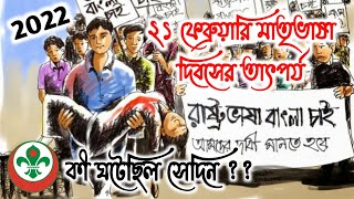 একুশে ফেব্রুয়ারি মহান মাতৃভাষা দিবসের তাৎপর্য,21 Feb is the significance of the Mother Language Day