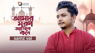 আমার মরন আসিবে কবে | Amar Moron Asibe | Samz Vai New Gojol | Samz Vai Ramadan Gojol 2021