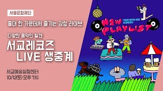 [다양한 음악의 발견, 2019 서교레코즈 'New Playlist'] 라이브 생중계 - 서울문화재단