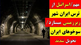 🚨 آقای تحلیلگر / مهم / اسرائیل از ترس ایران شهر زیرزمینی میسازد/ سوخوهای ایران  تحویل شدند