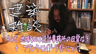 #48 地味なのよ設計事務所の日常は③＋質問フランク・ロイド・ライトについて｜建築雑談｜グランデザイン一級建築士事務所