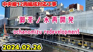 JR御茶ノ水駅改良工事 中央線12両編成化 ホーム延長 東京再開発 Tokyo JR Ochanomizu Redevelopment 20240226