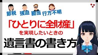 【年金相続ch 04】遺言で「一人に全財産」は可能？