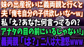 【スカッと】妹の出産祝いに義両親と行くと、夫「俺も自分の子供欲しいな～w」→私「え？あなた何言ってるの？目の前にいるじゃない」義母と義父「は？」二人は大激怒