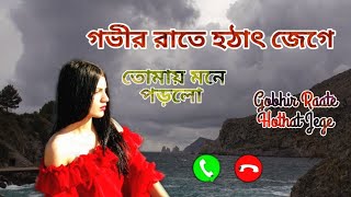 #Govir rate hathat jege I#Bangla Song I#গভীর রাতে হঠাৎ জেগে IBengali Ringtones #banglakosterringtone