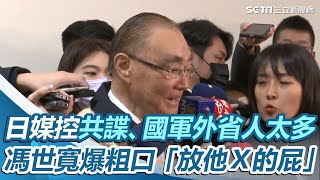 日媒控共諜、國軍外省人太多　馮世寬爆粗口飆罵：「放他Ｘ的屁」│@politics_setn