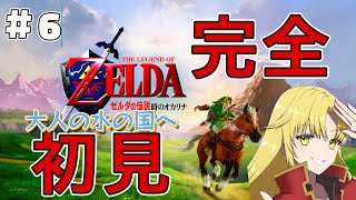 完全初見の新たな冒険【ゼルダの伝説 時のオカリナ】＃６