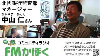 【FMかほく　のとジンに乾杯！】中山仁さん（石川県金沢市）北國フィナンシャルホールディングス第26回　2022 05 25