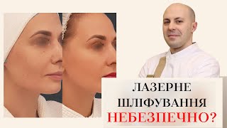 ЛАЗЕРНЕ ШЛІФУВАННЯ ОБЛИЧЧЯ💎 ЯК УНИКНУТИ УСКЛАДНЕНЬ⁉️