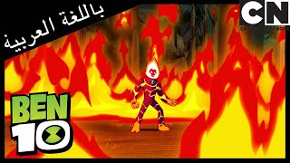 النسيان | بن 10 |  كرتون نتورك