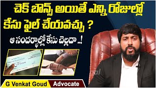 How To File Cheque Bounce Case || Cheque Bounce Case In Telugu || Legal Advice | Socialpost Legal