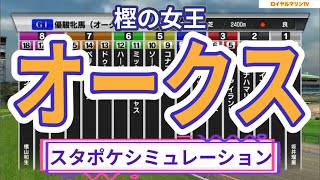 【必見動画】【樫の女王】【オークス2023】【優駿牝馬2023】スタポケ枠確定後シミュレーション リバティアイランド ハーパー コナコースト ソーダズリング ペリファーニア #1969