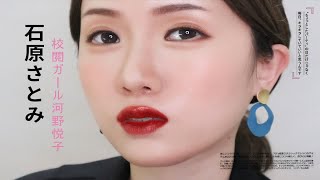 石原里美仿妆|夏日清透通勤妆容|校对女孩河野悦子