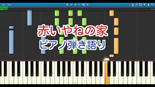 赤いやねの家（ピアノ弾き語り）おかあさんといっしょ