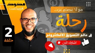 ويبكاست مكوك ( ح 2 ) : رحلة في عالم التسويق الإلكتروني