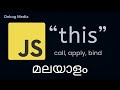 this in javascript malayalam | call bind apply | malayalam tutorials | മലയാളം പ്രോഗ്രാമിംഗ്