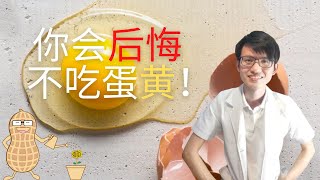 吃鸡蛋时，要不要把蛋黄拿掉？|【蛋黄】花生健康医药 EP99