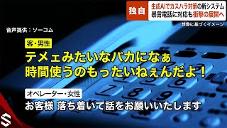 【独自】生成AIでカスハラ対策の“新システム”… 暴言電話に対応も衝撃の展開へ【GTA5】