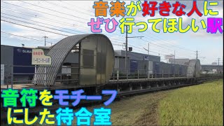 【プチ観光旅行　電車の旅】　ハーモニーホール駅（福井県福井市）音符♩の待合室（コンサート会場　県立音楽堂ハーモニーホールふくい付近駅）