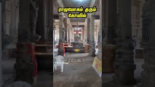 ராஜயோகம் தரும் கோவில்...#tamiltour #travelguide #temples