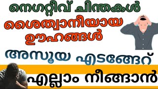 നെഗറ്റീവ് ചിന്തകൾ അകലാൻ | Malayalam islamic speech |  Dawa ul quran