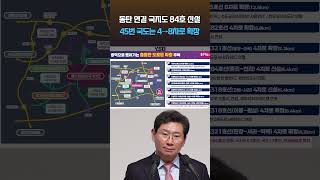 국도 45호 8차로 확장 등 도로 신설 확장 어디?