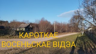 Кароткае восеньскае відэа.