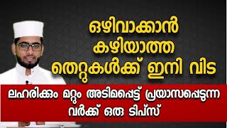 ഒഴിവാക്കാൻ കഴിയാത്ത തെറ്റുകൾക്ക് ഇനി വിട|Iqbal Darimi|Nasweeha Vision|