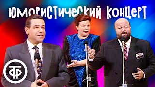 Евгений Петросян представляет... Юмористический концерт с разными артистами (1991)