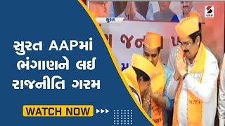 Political News | Surat | AAPમાં ભંગાણને લઈ રાજનીતિ ગરમ@SandeshNewsTV