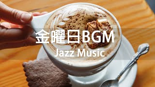 【金曜日BGM】リラックスできるコーヒージャズ-ストレス解消のためのリラックスできるボサノバ音楽
