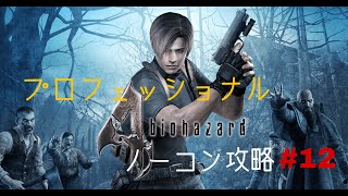 バイオハザード4【PS4】プロフェッショナル ノーコン攻略 #12