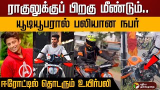 ராகுலுக்குப் பிறகு மீண்டும்.. யூடியூபரால் பலியான நபர்.. ஈரோட்டில் தொடரும் உயிர்பலி | Erode Youtuber