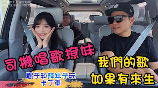 騾子 帶 辣妹子 玩 卡丁車【司機唱歌撩妹】👍騾子 給 美女們 唱首《我們的歌、如果有來生》#带妹看电影 #车上唱歌 #爱唱歌撩妹的司机 #爱唱歌的骡子 #爱唱歌的司机