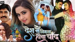 Desh Mein Nikla Hoga Chand Bhojpuri Movie | Chintu Pandey | Kajal Raghwani | Movie Facts