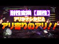 【mhw i実況】新シリーズスキル耐性変換【属性】って実際どうなん？【装備紹介 実践】