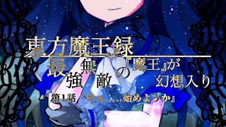 東方魔王録 最強無敵の魔王の幻想入り 第1話【幻想入り】   【ゆっくり茶番劇】