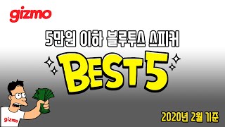 5만원 이하 블루투스 스피커 BEST 5 (기즈모베스트5)