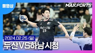 [풀경기] 신한 SOL Pay 23-24 핸드볼 H리그 두산 : 하남시청 (24.02.25)