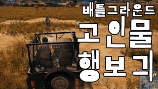 흔한 배틀그라운드 고인물 플레이(행보긔)