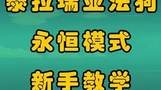 泰拉瑞亚法狗永恒模式育婴级新手教学第一期 艰难开荒 泰拉瑞亚 泰拉瑞亚法狗 泰拉瑞亚灾厄 泰拉瑞亚手游 泰拉瑞亚新手教学